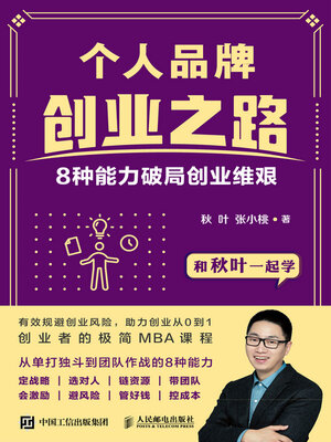 cover image of 个人品牌创业之路